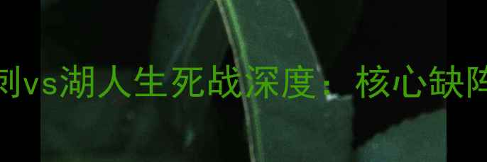 图片 🔥伦纳德伤缺引爆NBA！马刺vs湖人生死战深度：核心缺阵如何影响西部争冠格局？1