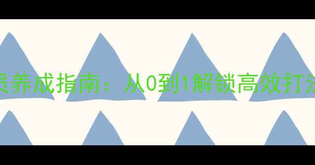 图片 🔥伦纳德体系球员养成指南：从0到1解锁高效打法（附训练模板）