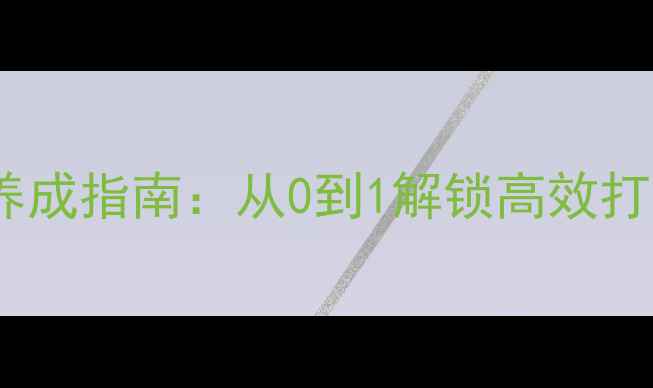 图片 🔥伦纳德体系球员养成指南：从0到1解锁高效打法（附训练模板）2