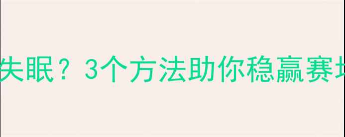 图片 🔥体育比赛前紧张到失眠？3个方法助你稳赢赛场｜运动员亲测有效2