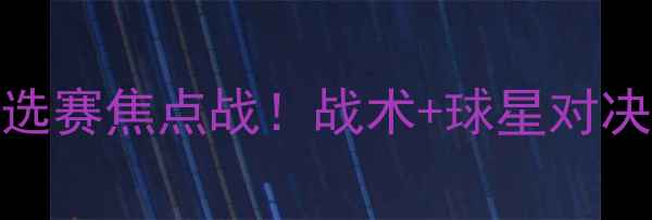 图片 🔥俄罗斯vs西班牙世界杯预选赛焦点战！战术+球星对决+必看看点全攻略🇷🇺🇪🇸1