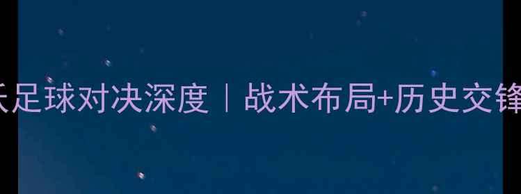 图片 🔥保加利亚vs科索沃足球对决深度｜战术布局+历史交锋+必看看点全公开💥