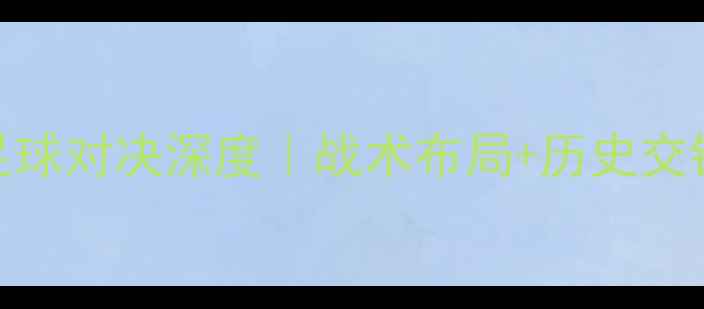 图片 🔥保加利亚vs科索沃足球对决深度｜战术布局+历史交锋+必看看点全公开💥1
