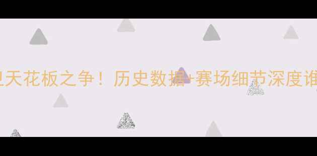 图片 🔥保罗VS杜兰特：控卫天花板之争！历史数据+赛场细节深度谁更配得上GOAT标签？1