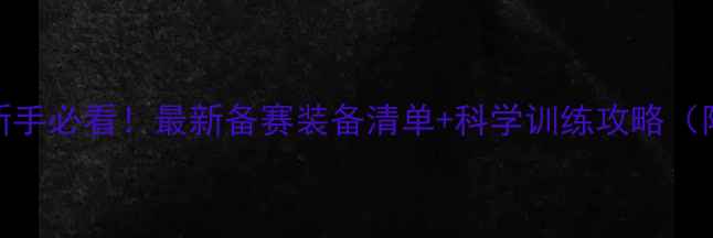 图片 🔥健美比赛新手必看！最新备赛装备清单+科学训练攻略（附避坑指南）