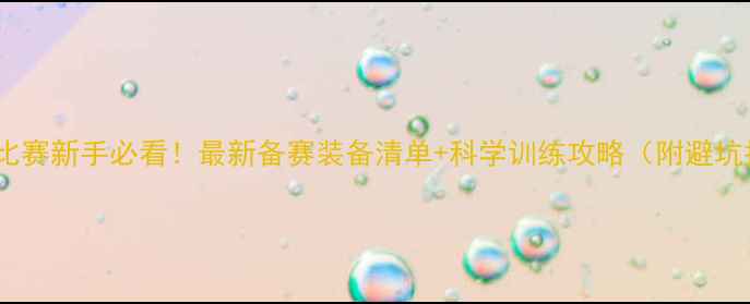 图片 🔥健美比赛新手必看！最新备赛装备清单+科学训练攻略（附避坑指南）1