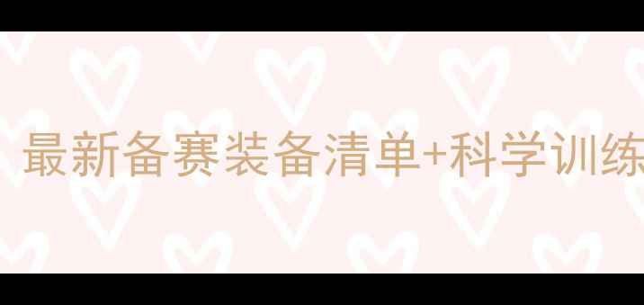 图片 🔥健美比赛新手必看！最新备赛装备清单+科学训练攻略（附避坑指南）2