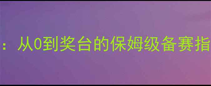 图片 🔥健身健美比赛全攻略：从0到奖台的保姆级备赛指南（附独家训练计划）