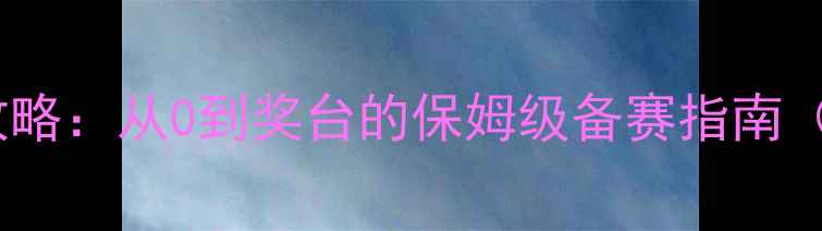 图片 🔥健身健美比赛全攻略：从0到奖台的保姆级备赛指南（附独家训练计划）1