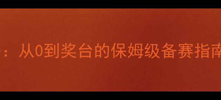 图片 🔥健身健美比赛全攻略：从0到奖台的保姆级备赛指南（附独家训练计划）2