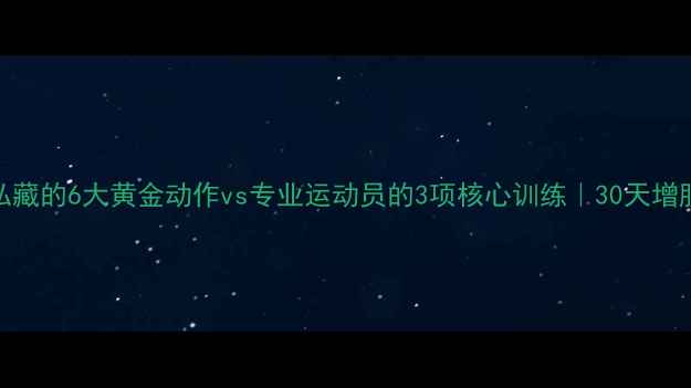 图片 🔥健身教练私藏的6大黄金动作vs专业运动员的3项核心训练｜30天增肌减脂全攻略
