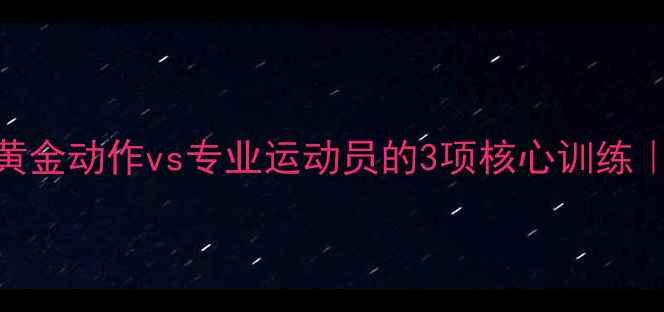 图片 🔥健身教练私藏的6大黄金动作vs专业运动员的3项核心训练｜30天增肌减脂全攻略1