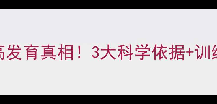 图片 🔥儿童打乒乓球身高发育真相！3大科学依据+训练指南，家长必看！