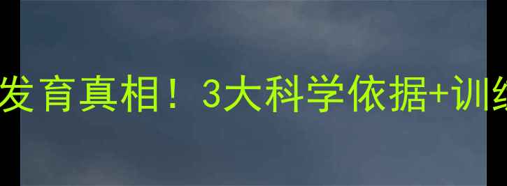 图片 🔥儿童打乒乓球身高发育真相！3大科学依据+训练指南，家长必看！2