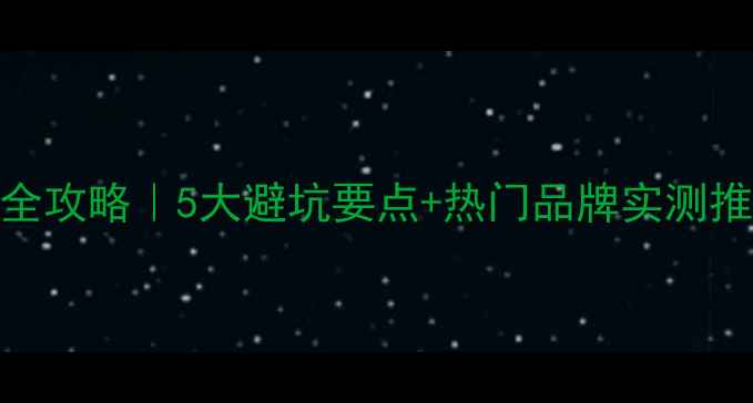 图片 🔥儿童羽毛球鞋选购全攻略｜5大避坑要点+热门品牌实测推荐（附尺寸对照表）