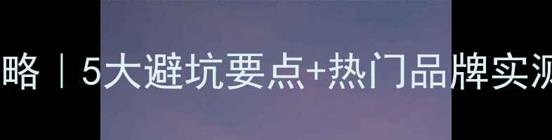 图片 🔥儿童羽毛球鞋选购全攻略｜5大避坑要点+热门品牌实测推荐（附尺寸对照表）1