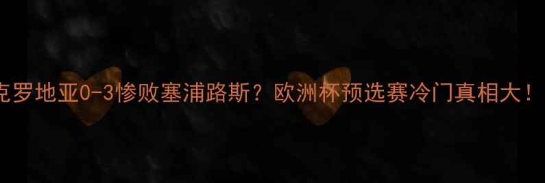 图片 🔥克罗地亚0-3惨败塞浦路斯？欧洲杯预选赛冷门真相大！💥1