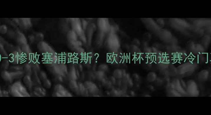 图片 🔥克罗地亚0-3惨败塞浦路斯？欧洲杯预选赛冷门真相大！💥2