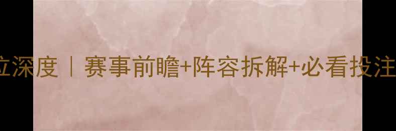 图片 🔥克罗地亚vs丹麦水位深度｜赛事前瞻+阵容拆解+必看投注策略（附历史数据）1