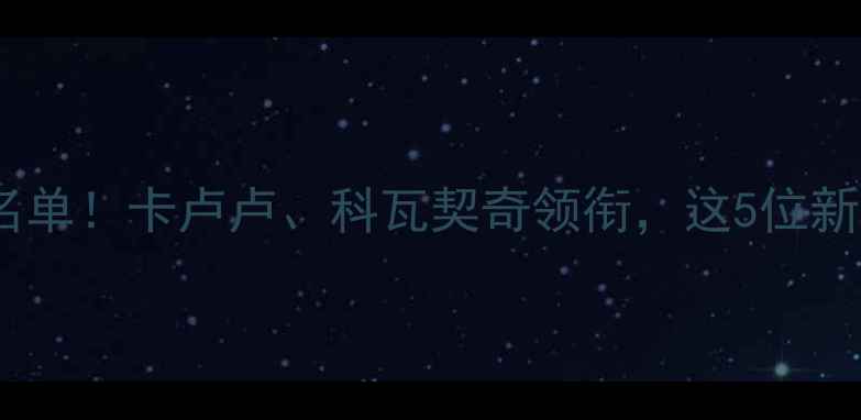 图片 🔥克罗地亚友谊赛大名单！卡卢卢、科瓦契奇领衔，这5位新星将成比赛胜负手✨1