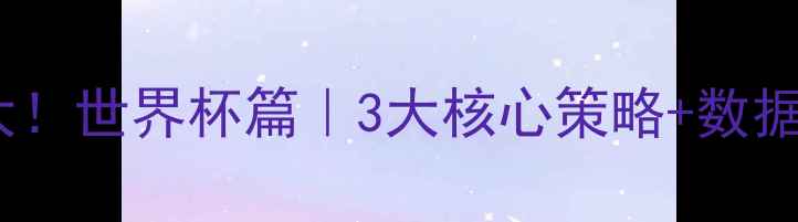 图片 🔥克罗地亚控场战术大！世界杯篇｜3大核心策略+数据对比（附战术图解）2