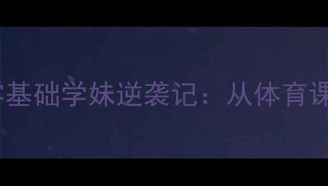 图片 🔥全国中学生羽毛球冠军诞生！零基础学妹逆袭记：从体育课打闹到国赛夺冠的血泪成长史🔥2
