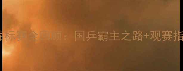 图片 🔥全国乒乓球锦标赛全回顾：国乒霸主之路+观赛指南+精彩集锦🔥