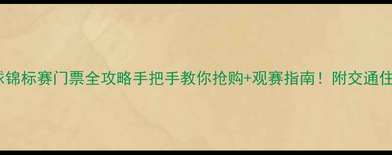 图片 🔥全国乒乓球锦标赛门票全攻略手把手教你抢购+观赛指南！附交通住宿+赛事亮点