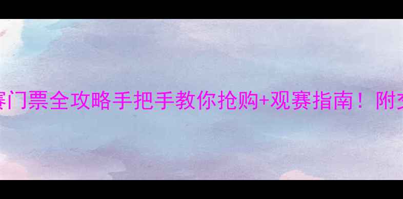 图片 🔥全国乒乓球锦标赛门票全攻略手把手教你抢购+观赛指南！附交通住宿+赛事亮点1