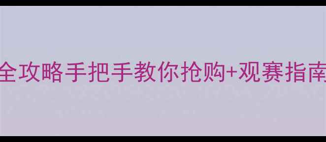 图片 🔥全国乒乓球锦标赛门票全攻略手把手教你抢购+观赛指南！附交通住宿+赛事亮点2