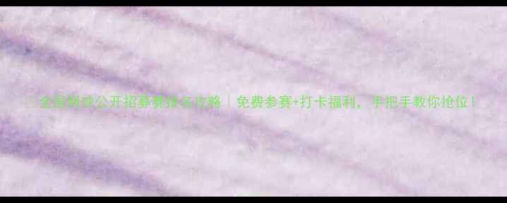 图片 🔥全国网球公开招募赛报名攻略｜免费参赛+打卡福利，手把手教你抢位！