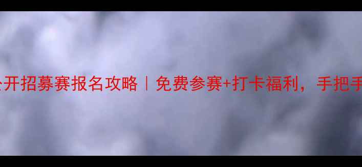 图片 🔥全国网球公开招募赛报名攻略｜免费参赛+打卡福利，手把手教你抢位！2