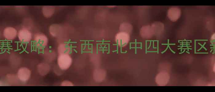 图片 🔥全国羽毛球赛攻略：东西南北中四大赛区新手必看指南2