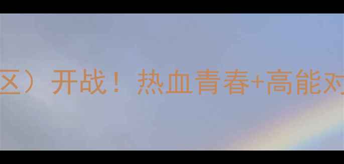 图片 🔥全国青年篮球联赛（长三角赛区）开战！热血青春+高能对决，这些亮点你绝对不能错过！