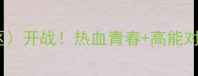 图片 🔥全国青年篮球联赛（长三角赛区）开战！热血青春+高能对决，这些亮点你绝对不能错过！2
