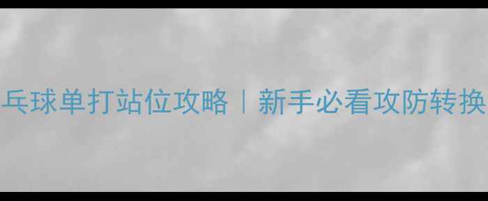 图片 🔥全网最全乒乓球单打站位攻略｜新手必看攻防转换技巧💥速存！