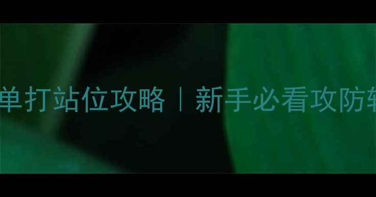 图片 🔥全网最全乒乓球单打站位攻略｜新手必看攻防转换技巧💥速存！1