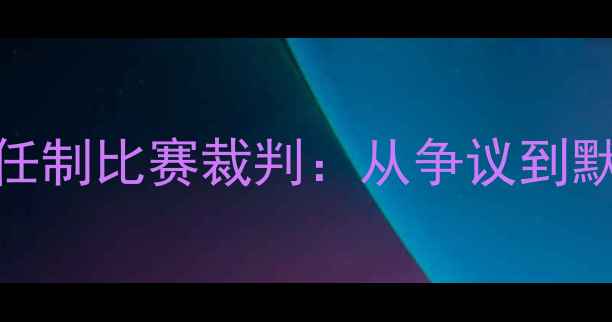 图片 🔥全网最全｜网球信任制比赛裁判：从争议到默契的规则与执行全✅