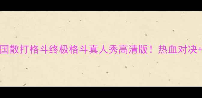 图片 🔥全网首发美国散打格斗终极格斗真人秀高清版！热血对决+选手养成全🔥