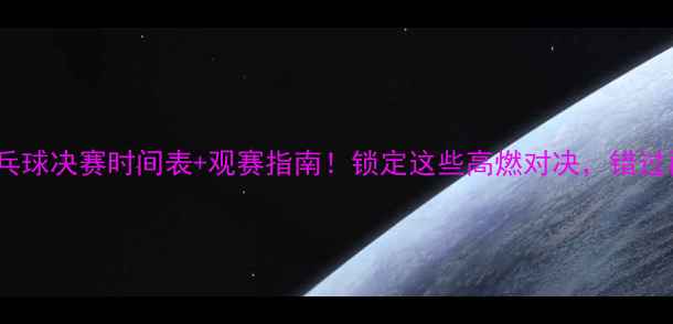 图片 🔥全运会乒乓球决赛时间表+观赛指南！锁定这些高燃对决，错过再等四年！1