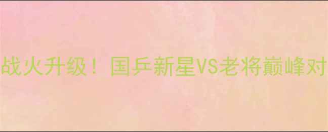 图片 🔥全运会乒乓球团体4强战火升级！国乒新星VS老将巅峰对决，谁将问鼎冠军？🏆2