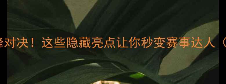 图片 🔥全运会乒乓球混双巅峰对决！这些隐藏亮点让你秒变赛事达人（附观赛攻略+选手故事）