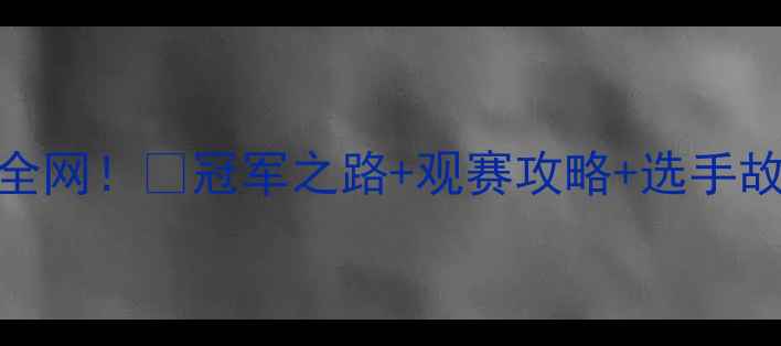 图片 🔥全运会武术散打赛事燃爆全网！🥋冠军之路+观赛攻略+选手故事，这篇笔记我先磕为敬！