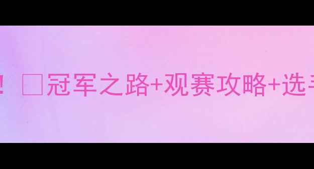 图片 🔥全运会武术散打赛事燃爆全网！🥋冠军之路+观赛攻略+选手故事，这篇笔记我先磕为敬！2