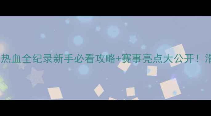 图片 🔥全运会群众滑板赛热血全纪录新手必看攻略+赛事亮点大公开！滑板党速来抄作业🛹1