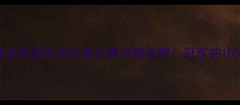 图片 🔥全运会羽毛球女单冠军全记录从青训到金牌！冠军的100天蜕变之路🏆1