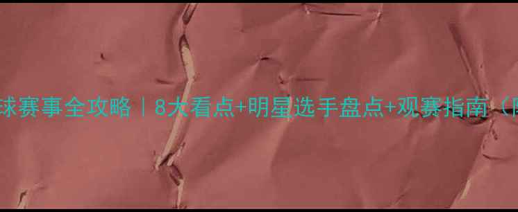 图片 🔥全运会羽毛球赛事全攻略｜8大看点+明星选手盘点+观赛指南（附直播平台）1