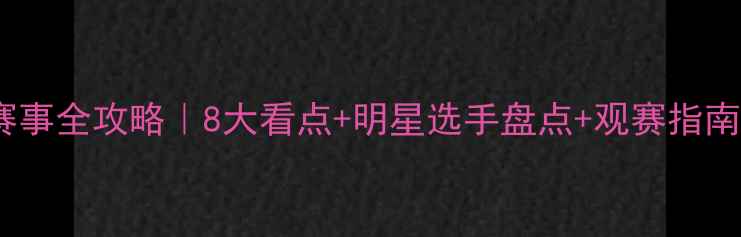 图片 🔥全运会羽毛球赛事全攻略｜8大看点+明星选手盘点+观赛指南（附直播平台）2