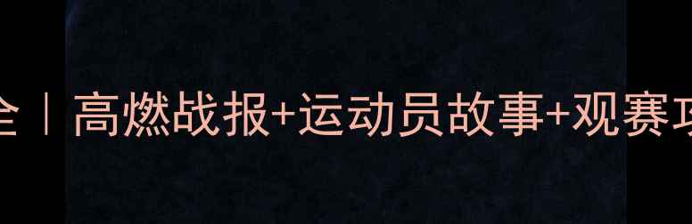 图片 🔥全运会羽毛球赛事全｜高燃战报+运动员故事+观赛攻略（附直播时间表）