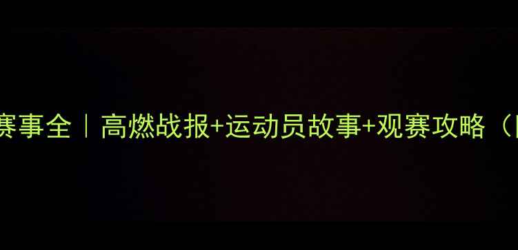 图片 🔥全运会羽毛球赛事全｜高燃战报+运动员故事+观赛攻略（附直播时间表）1